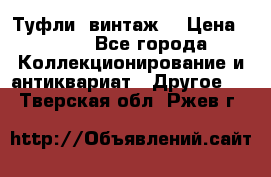 Туфли (винтаж) › Цена ­ 800 - Все города Коллекционирование и антиквариат » Другое   . Тверская обл.,Ржев г.